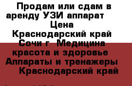 Продам или сдам в аренду УЗИ аппарат Medison 6000C › Цена ­ 150 000 - Краснодарский край, Сочи г. Медицина, красота и здоровье » Аппараты и тренажеры   . Краснодарский край